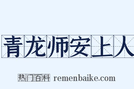 青龙师安上人是什么意思的图片